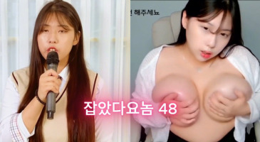 잡았다 요놈 여캠들의 은밀한 과거 1